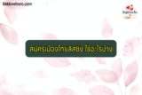 เมืองไทยลิสซิ่ง 2567 ต้องใช้คนค้ำไหม เพิ่มวงเงินอย่างไร ปัญหาที่พบมีอะไรบ้าง