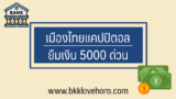 เมืองไทยแคปปิตอล ยืมเงิน 5000 ด่วน ไม่ใช้สลิปเงินเดือน 2567