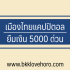 ยืมเงิน 1000 ด่วน ไม่ใช้สลิปเงินเดือนที่ไหนดี 2567