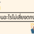 งานออนไลน์ฟรีวันละ 500 มีจริงไหม มีอะไรบ้าง 2568