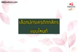 บัตรเครดิต กสิกร แบบไหนดี 2022