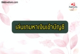 เล่นเกม ได้เงินเข้าธนาคาร ไม่ต้องลงทุน 2024