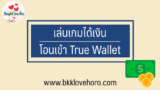 เล่นเกมได้เงิน เข้าวอเลท2024 ฟรี ถูกกฎหมาย