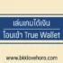 สินเชื่ออนุมัติง่าย ไม่เช็คภาระหนี้ 2567