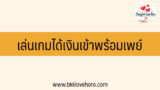 เล่นเกมได้เงินเข้าพร้อมเพย์ ถูกกฎหมาย