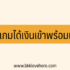 สมัครสินเชื่อกรุงไทยใจป้ำ (ยืมเงินเป๋าตัง) ไม่ได้ทำไง