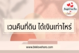เวนคืนที่ดิน 2566 ได้เงินเท่าไหร่ ตรวจสอบการเวนคืนที่ดินได้ที่ไหน 2023