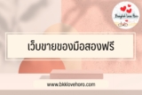 เว็บขายของมือสองฟรี 2022