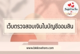 เว็บตรวจสอบเงินในบัญชีออมสิน￼