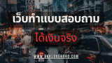 10 เว็บทำแบบสอบถามออนไลน์ได้เงินจริง 2025