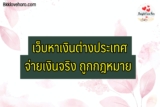 เว็บหาเงินต่างประเทศจ่ายเงินจริง 2024