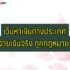 แอพทำบัญชีขายของออนไลน์ 2024