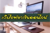 5 เว็บไซต์ หาเงินออนไลน์ฟรี ได้จริง ไม่ต้องลงทุน 2567