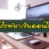 เงินคืนภาษี 2567 คืออะไร ยื่นภาษีกี่วันได้เงินคืน