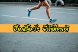 10 เสื้อวิ่ง ยี่ห้อไหนดี 2023