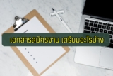 เอกสารสมัครงาน เอกสารสมัครงานพาร์ทไทม์ เตรียมอะไรบ้าง