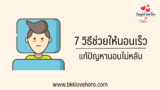 7 วิธีแก้ปัญหานอนไม่หลับ ทำยังไงให้หลับเร็ว