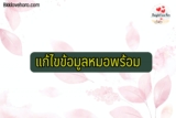 แก้ไขข้อมูลหมอพร้อม ทำไง 2567