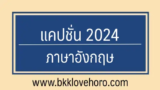 แคปชั่น 2024 ภาษาอังกฤษ