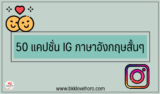 50 แคปชั่น IG ภาษาอังกฤษสั้นๆ ความหมายดีๆ 2024