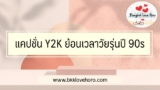 แคปชั่น Y2K ย้อนเวลาวัยรุ่นปี 90s