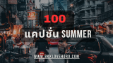 100 แคปชั่น Summer ร้อนนี้ต้องแซ่บ!
