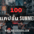 100 แคปชั่นน้ำตก 2025 โพสต์เมื่อไหร่ก็สดชื่น