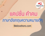 70 แคปชั่นอังกฤษ คำคมภาษาอังกฤษ ล่าสุด 2023