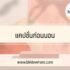สมัครบัตรกดเงินสด ไม่มีสลิปเงินเดือน ธนาคารไหนได้บ้าง 2567