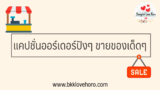 70 แคปชั่นออเดอร์ปังๆ คำคมขายของเด็ดๆ