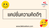 30 แคปชั่นความคิดดีๆ คิดบวก ยิ้มได้ทุกวัน