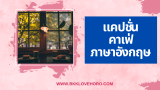 100 แคปชั่นคาเฟ่ ภาษาอังกฤษ 2025