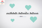 แคปชั่นคิดถึง คิดถึงคนไกล คิดถึงแฟนเก่า ภาษาอังกฤษ สั้น ๆ แปลไทย