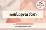 แคปชั่นตรุษจีน 2567 คำอวยพรตรุษจีน 2024 เฮง ๆ รวย ๆ เงินทองไหลมาเทมา