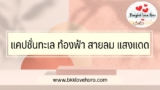 30 แคปชั่นทะเล ท้องฟ้า สายลม แสงแดด
