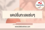 40 แคปชั่นทะเลแซ่บๆ ไปทะเลกวนๆ ซู่ๆ 2023 ภาษาอังกฤษ