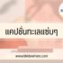 30 คําอวยพรดีๆ ภาษาอังกฤษ 2023