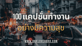 100 แคปชั่นทำงานมีความสุข