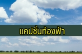 30 แคปชั่นท้องฟ้า คำคมท้องฟ้า ภาษาอังกฤษ 2024
