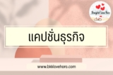 40 แคปชั่นธุรกิจ 2567