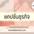 ทำธุรกิจอะไรดี 2567
