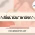 ลงทะเบียน บัตรคนจน รอบใหม่ 2565