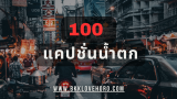 100 แคปชั่นน้ำตก 2025 โพสต์เมื่อไหร่ก็สดชื่น