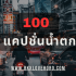 100 แคปชั่น Summer ร้อนนี้ต้องแซ่บ!