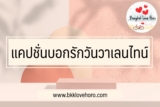 50 แคปชั่นบอกรักภาษาอังกฤษ แคปชั่นวาเลนไทน์ 2023