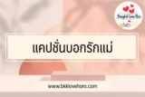 แคปชั่นวันแม่ คำคมวันแม่ 2567 แคปชั่นบอกรักแม่ ภาษาอังกฤษ 2024