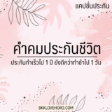 40 แคปชั่น คำคม ประกันชีวิต 2567