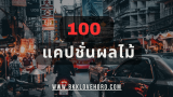 100 แคปชั่นผลไม้ตามฤดูกาล 2025 เปรี้ยว หวาน มัน ฮา