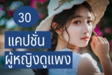 30 แคปชั่นผู้หญิงแพงๆ มีคุณค่าในตัวเอง 2024