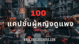 100 แคปชั่นผู้หญิงดูแพง แรงแต่แพง มีสไตล์! 2025